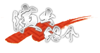 演出紹介