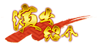 演出紹介