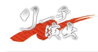 リーチ演出