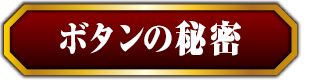 ボタンの秘密