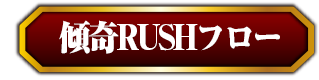 傾奇RUSHフロー