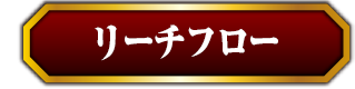 リーチフロー