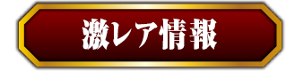 激レア情報