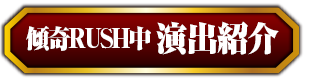 傾奇RUSH中演出紹介
