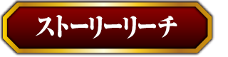ストーリーリーチ