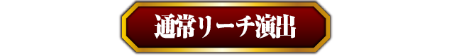 リーチ演出