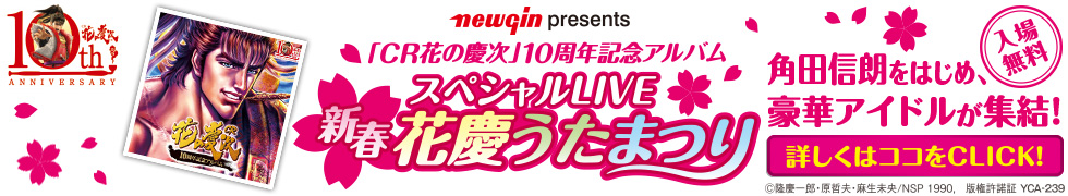 「CR花の慶次」10周年記念アルバム スペシャルLIVE 新春花慶うたまつり 詳しくはココをCLICK!