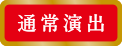通常演出