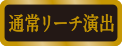通常リーチ演出