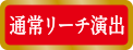 通常リーチ演出