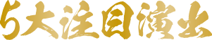 5大注目演出