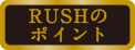 RUSHのポイント