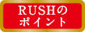 RUSHのポイント