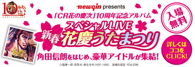 「CR花の慶次」10周年記念アルバム スペシャルLIVE 新春花慶うたまつり 詳しくはココをCLICK!