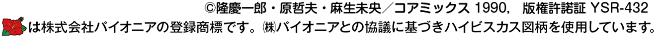 ©隆慶一郎・原哲夫・麻生未央／コアミックス 1990,　版権許諾証 YSR-432