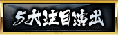 5大注目演出
