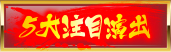 5大注目演出