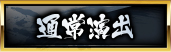 通常演出