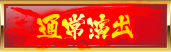 通常演出