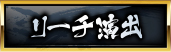 リーチ演出