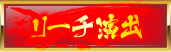 リーチ演出