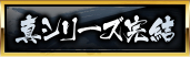 真シリーズ完結