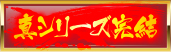 真シリーズ完結