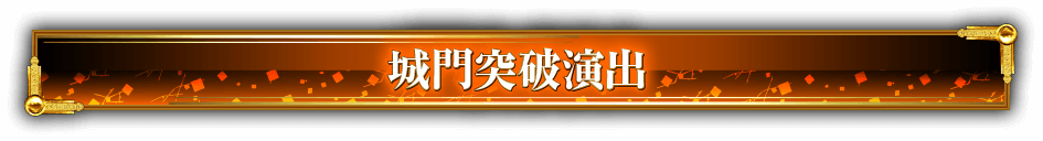 城門突破演出