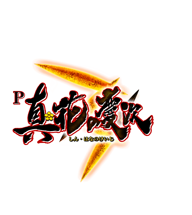 P真・花の慶次３