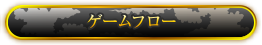 ゲームフロー