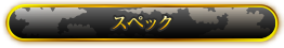 スペック