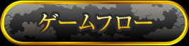 ゲームフロー