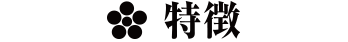 特徴