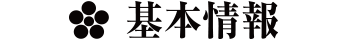 基本情報