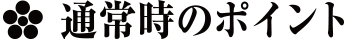 通常時のポイント