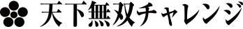 天下無双チャレンジ