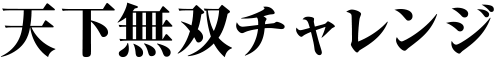天下無双チャレンジ