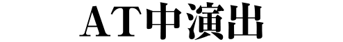 AT中演出