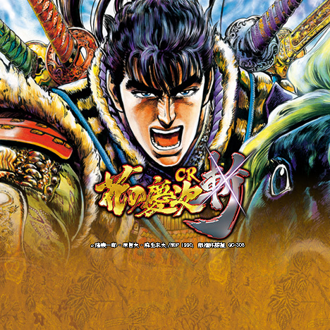 戦国パチンコ CR花の慶次～斬｜ニューギン