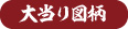 大当り図柄