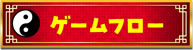 ゲームフロー