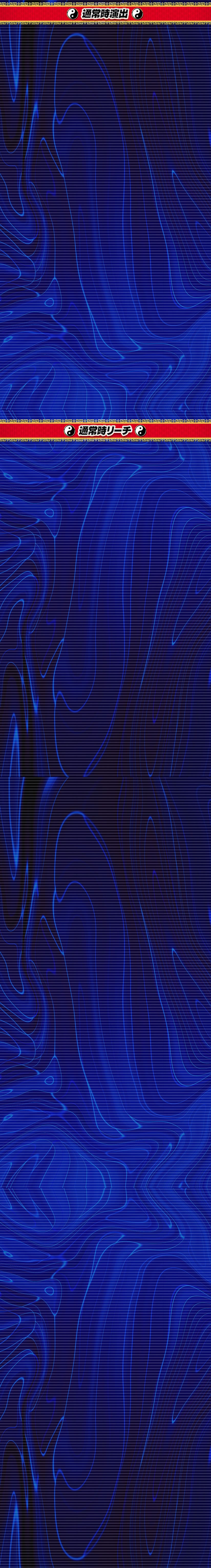 演出＆リーチ
