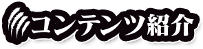 コンテンツ紹介