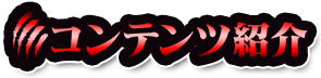 コンテンツ紹介
