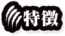 特徴