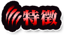 特徴