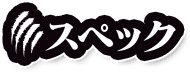 スペック