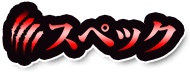 スペック
