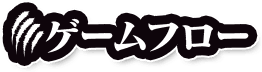 ゲームフロー