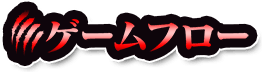 ゲームフロー
